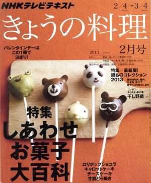 中古 ｎｈｋ きょうの料理 ２月号 ２０１３ 月刊誌 ｎｈｋ出版 その他 の通販はau Pay マーケット ブックオフオンライン Au Payマーケット店