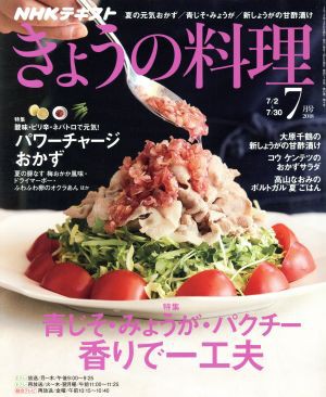 中古 ｎｈｋ きょうの料理 ７月号 ２０１８ 月刊誌 ｎｈｋ出版の通販はau Pay マーケット ブックオフオンライン Au Payマーケット店