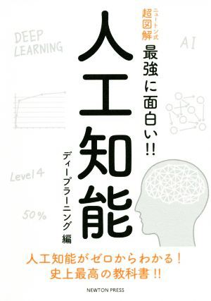 中古 最強に面白い 人工知能 ディープラーニング編 ニュートン式超図解 松尾豊の通販はau Pay マーケット ブックオフオンライン Au Payマーケット店