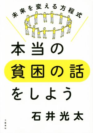 中古 本当の貧困の話をしよう 未来を変える方程式 石井光太 著者 の通販はau Pay マーケット ブックオフオンライン Au Payマーケット店