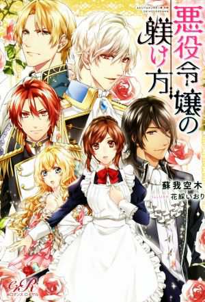中古 悪役令嬢の躾け方 ｅロマンスロイヤル 蘇我空木 著者 花綵いおりの通販はau Pay マーケット ブックオフオンライン Au Payマーケット店