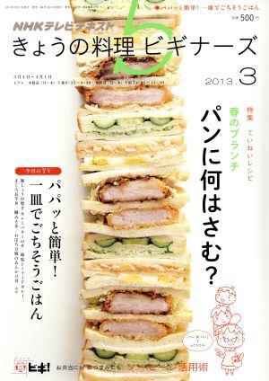 中古 ｎｈｋ きょうの料理ビギナーズ ２０１３ ３ 月刊誌 ｎｈｋ出版 その他 の通販はau Pay マーケット ブックオフオンライン Au Payマーケット店