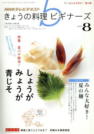 中古 ｎｈｋ きょうの料理ビギナーズ ８ ２０１３ 月刊誌 ｎｈｋ出版 その他 の通販はau Pay マーケット ブックオフオンライン Au Payマーケット店