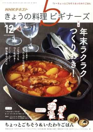 中古 ｎｈｋ きょうの料理ビギナーズ １２ ２０１７ ｄｅｃｅｍｂｅｒ 月刊誌 ｎｈｋ出版の通販はau Pay マーケット ブックオフオンライン Au Payマーケット店