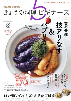 中古 ｎｈｋ きょうの料理ビギナーズ ８ ２０１９ ａｕｇｕｓｔ 月刊誌 ｎｈｋ出版の通販はau Pay マーケット ブックオフオンライン Au Payマーケット店