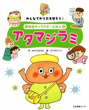 中古 アタマジラミ みんなでからだを守ろう 感染症キャラクターえほん５ 岡田晴恵 著者 カワダクニコの通販はau Pay マーケット ブックオフオンライン Au Payマーケット店