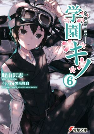 中古 学園キノ ６ 電撃文庫 時雨沢恵一 著者 黒星紅白の通販はau Pay マーケット 中古 ブックオフオンライン Au Pay マーケット店