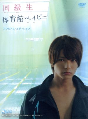 中古 同級生 体育館ベイビー プレミアム エディション ２ｄｖｄ 中村優一 高橋優太 久保翔 桐谷美玲の通販はau Pay マーケット 中古 ブックオフオンライン Au Pay マーケット店