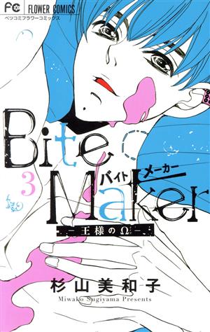 中古 ｂｉｔｅ ｍａｋｅｒ 王様のw ３ フラワーｃベツコミ 杉山美和子 著者 の通販はau Pay マーケット ブックオフオンライン Au Payマーケット店