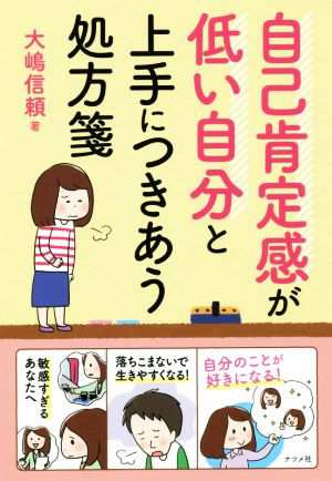 新品特価品 自己肯定感が低い自分と上手につきあう処方箋／大嶋信頼