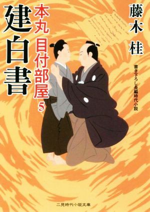 中古 建白書 本丸 目付部屋 ５ 二見時代小説文庫 藤木桂 著者 の通販はau Pay マーケット ブックオフオンライン Au Payマーケット店