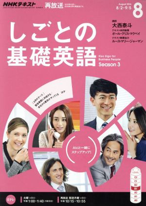 中古 ｎｈｋテレビテキスト しごとの基礎英語 ８ ａｕｇｕｓｔ ２０１６ 月刊誌 ｎｈｋ出版 その他 の通販はau Pay マーケット ブックオフオンライン Au Payマーケット店