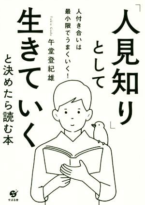 人見知り」として生きていくと決めたら読む本 人付き合いは最小限で