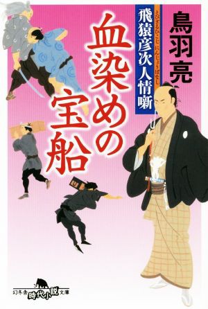 中古 血染めの宝船 飛猿彦次人情噺 幻冬舎時代小説文庫 鳥羽亮 著者 の通販はau Pay マーケット ブックオフオンライン Au Payマーケット店