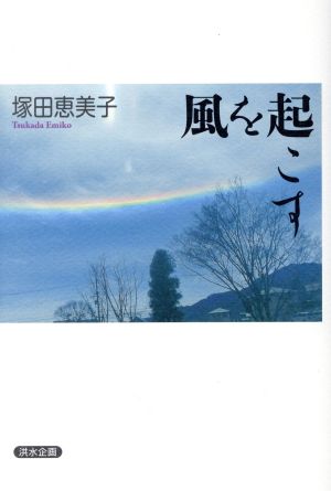 中古 風を起こす 塚田恵美子 著者 の通販はau Pay マーケット 中古 ブックオフオンライン Au Pay マーケット店
