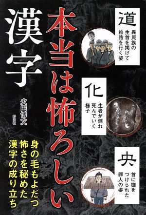 中古 本当は怖ろしい漢字 身の毛もよだつ怖さを秘めた漢字の成り立ち 火田博文 著者 の通販はau Pay マーケット 中古 ブックオフオンライン Au Pay マーケット店