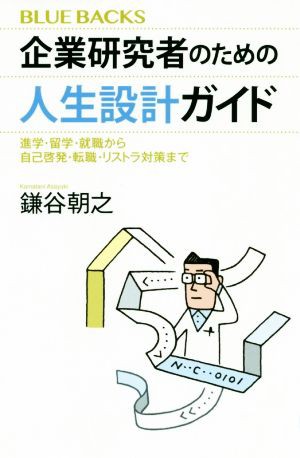 中古 企業研究者のための人生設計ガイド 進学 留学 就職から自己啓発 転職 リストラ対策まで ブルーバックス 鎌谷朝之 著者 の通販はau Pay マーケット ブックオフオンライン Au Payマーケット店