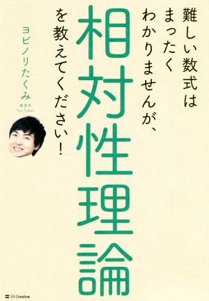 難しい数式はまったくわかりませんが、相対性理論を教えてください