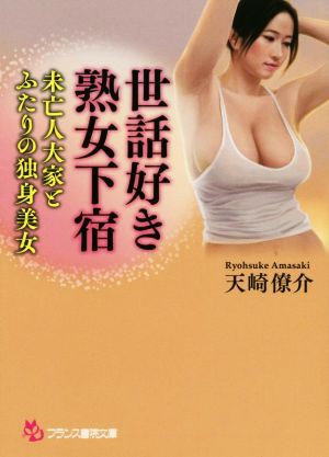 中古 世話好き熟女下宿 未亡人大家とふたりの独身美女 フランス書院文庫 天崎僚介 著者 の通販はau Pay マーケット ブックオフオンライン Au Payマーケット店