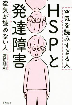 中古 ｈｓｐと発達障害 空気が読めない人 空気を読みすぎる人 高田明和 著者 の通販はau Pay マーケット ブックオフオンライン Au Payマーケット店