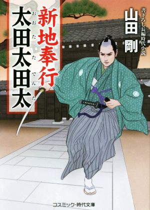 中古 新地奉行 太田太田太 コスミック 時代文庫 山田剛 著者 の通販はau Pay マーケット ブックオフオンライン Au Payマーケット店