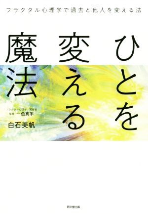 中古 ひとを変える魔法 フラクタル心理学で過去と他人を変える法 ｄｏ ｂｏｏｋｓ 白石美帆 著者 一色真宇の通販はau Pay マーケット ブックオフオンライン Au Payマーケット店