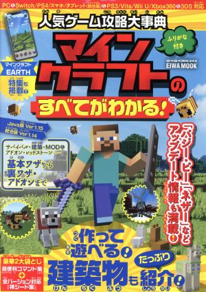 中古 人気ゲーム攻略大事典 マインクラフトのすべてがわかる ｅｉｗａ ｍｏｏｋ らくらく講座３４３ 英和出版社 編者 の通販はau Pay マーケット ブックオフオンライン Au Payマーケット店