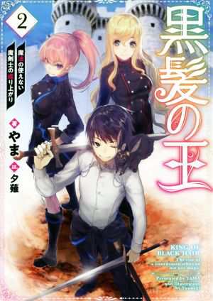 中古 黒髪の王 魔法の使えない魔剣士の成り上がり ２ やま 著者 夕薙の通販はau Pay マーケット ブックオフオンライン Au Payマーケット店