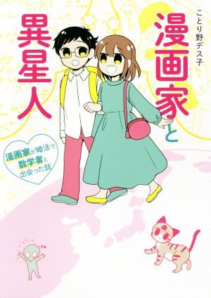 中古 漫画家と異星人 コミックエッセイ 漫画家が婚活で数学者と出会った話 ことり野デス子 著者 の通販はau Pay マーケット ブックオフオンライン Au Payマーケット店