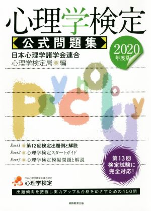 中古 心理学検定 公式問題集 ２０２０年度版 日本心理学諸学会連合心理学検定局 編者 の通販はau Pay マーケット ブックオフオンライン Au Payマーケット店