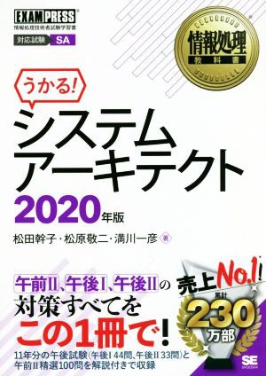 うかる！システムアーキテクト(２０２０年版) 情報処理技術者試験学習