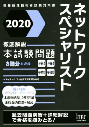 ネットワークスペシャリスト徹底解説本試験問題(２０２０) 情報処理