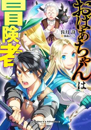 中古 おばあちゃんは冒険者 佐月詩 著者 弥南せいらの通販はau Pay マーケット 中古 ブックオフオンライン Au Pay マーケット店