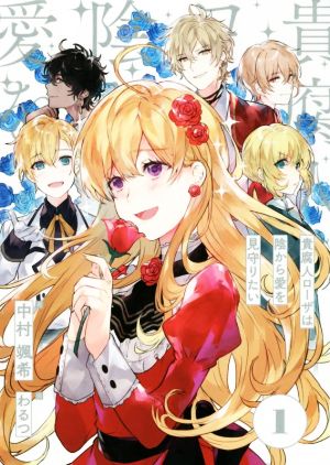中古 貴腐人ローザは陰から愛を見守りたい １ 中村颯希 著者 わるつ イラスト の通販はau Pay マーケット ブックオフオンライン Au Payマーケット店