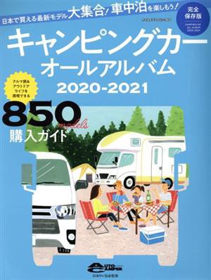 キャンピングカーオールアルバム(２０２０−２０２１) ヤエスメディア