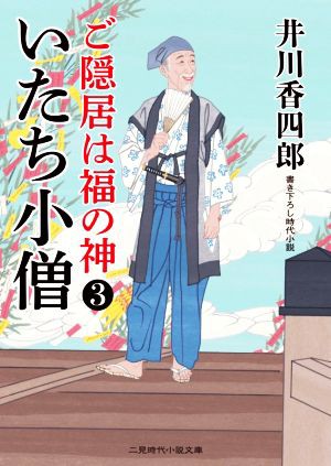 中古 ご隠居は福の神 ３ いたち小僧 二見時代小説文庫 井川香四郎 著者 の通販はau Pay マーケット ブックオフオンライン Au Payマーケット店