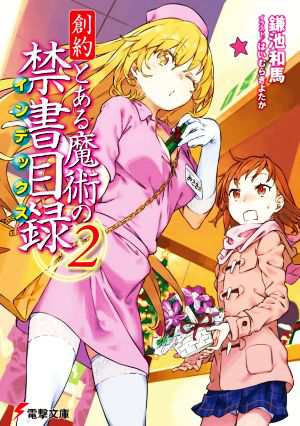 中古 創約 とある魔術の禁書目録 ２ 電撃文庫 鎌池和馬 著者 はいむらきよたか イラスト の通販はau Pay マーケット ブックオフオンライン Au Payマーケット店