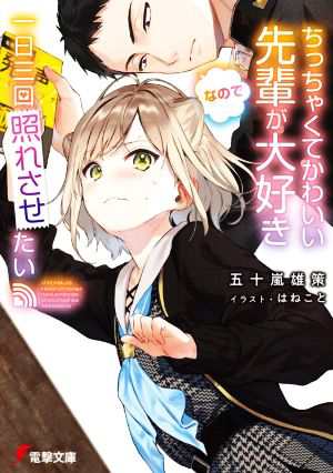 中古 ちっちゃくてかわいい先輩が大好きなので一日三回照れさせたい 電撃文庫 五十嵐雄策 著者 はねこと イラスト の通販はau Pay マーケット ブックオフオンライン Au Payマーケット店