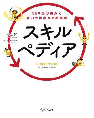 中古 スキルペディア ｓｋｉｌｌｐｅｄｉａ ３６０度の視点で能力を哲学する絵事典 村山昇 著者 サカイシヤスシ イラスト の通販はau Pay マーケット ブックオフオンライン Au Payマーケット店