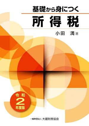 やさしい所得税 平成２０年度版/大蔵財務協会/小田満