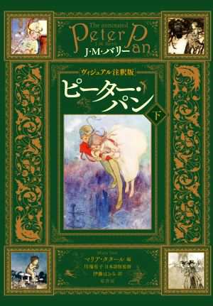 中古 ピーター パン ヴィジュアル注釈版 下 ジェームス マシュー バリー 著者 マリア タタール 編者 伊藤はるみ 訳者 川端の通販はau Pay マーケット ブックオフオンライン Au Payマーケット店