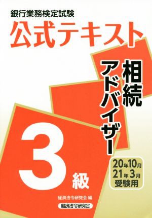 銀行業務検定試験 公式テキスト 相続アドバイザー ３級(２０２０年１０