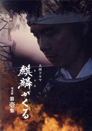 安心の定価販売 大河ドラマ 麒麟がくる 完全版 第壱集 ＤＶＤ−ＢＯＸ