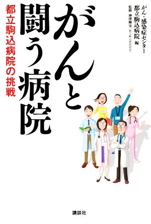 中古 がんと闘う病院 都立駒込病院の挑戦 がん 感染症センター都立駒込病院 編者 神澤輝実 監修 の通販はau Pay マーケット ブックオフオンライン Au Payマーケット店