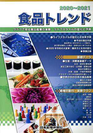 中古】 食品トレンド(２０２０〜２０２１) グラフで見る食品産業の実勢