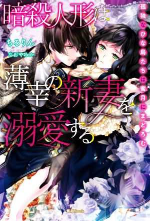 中古 暗殺人形は薄幸の新妻を溺愛する 孤独なひな鳥たちは蜜月にまどろむ 蜜猫ｎｏｖｅｌｓ ちろりん 著者 なおやみか イラスト の通販はau Pay マーケット ブックオフオンライン Au Payマーケット店