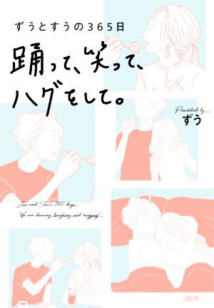 中古 踊って 笑って ハグをして イラストエッセイ ずうとすうの３６５日 ずう 著者 の通販はau Pay マーケット 中古 ブックオフオンライン Au Pay マーケット店