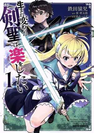 中古 生まれ変わった 剣聖 は楽をしたい １ ガルドｃ 鉄田猿児 著者 笹塔五郎 原作 あれっくす キャラクター原案 の通販はau Pay マーケット ブックオフオンライン Au Payマーケット店