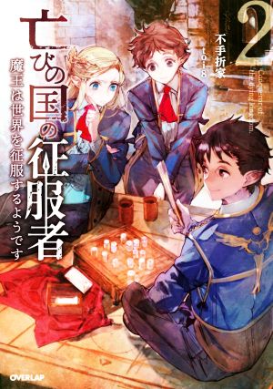 中古 亡びの国の征服者 ２ 魔王は世界を征服するようです オーバーラップノベルス 不手折家 著者 ｔｏｉ８ イラスト の通販はau Pay マーケット ブックオフオンライン Au Payマーケット店