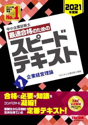 中小企業診断士 最速合格のためのスピードテキスト ２０２１年度版(１